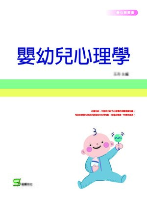 cover image of 嬰幼兒心理學